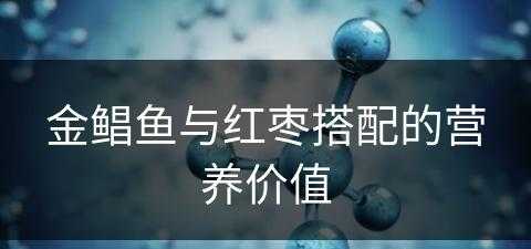 金鲳鱼与红枣搭配的营养价值